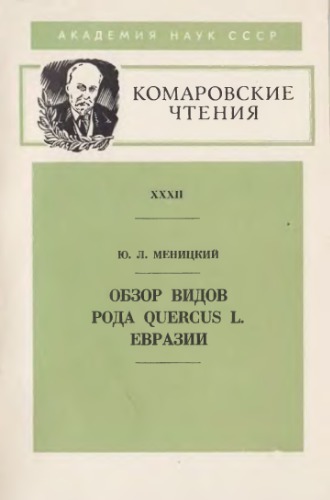 Обзор видов рода Quercus L. Евразии