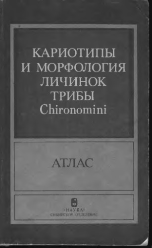 Кариотипы и морфология личинок трибы Chironomini