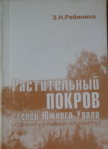 Растительный покров степей Южного Урала