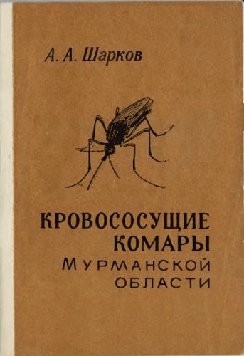 Кровососущие комары (Diptera, Culicidae) Мурманской области