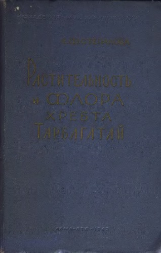 Флора и растительность хребта Тарбагатай