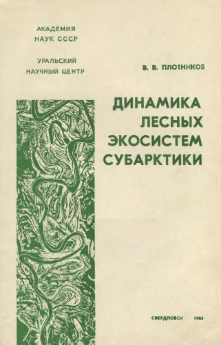Динамика лесных экосистем Субарктики (на примере бассейна р. Хадытаяхи)
