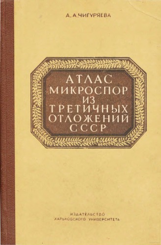 Атлас микроспор из третичных отложений СССР