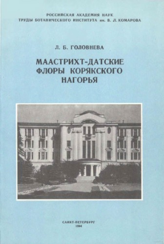 Маастрихт-датские флоры Корякского нагорья