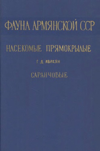 Саранчовые (Acridoidea)