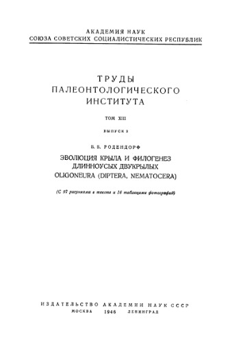 Эволюция крыла и филогенез длинноусых двукрылых Oligoneura (Diptera, Nematocera)
