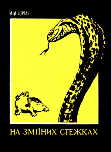 На змеиных тропах