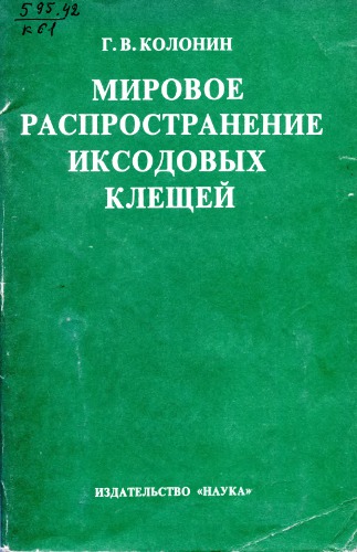 Мировое распространение иксодовых клещей