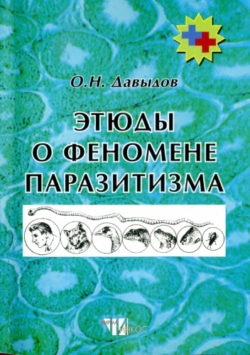 Этюды о природе паразитизма