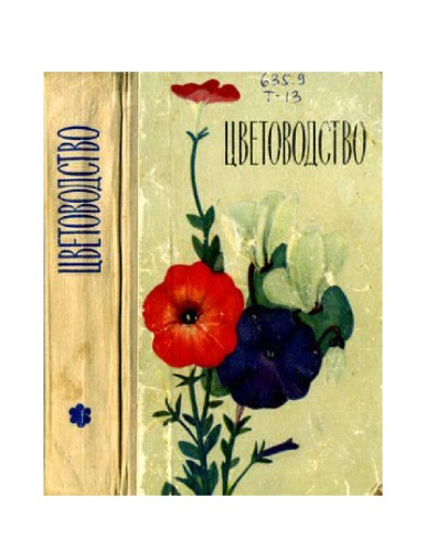 Цветоводство
