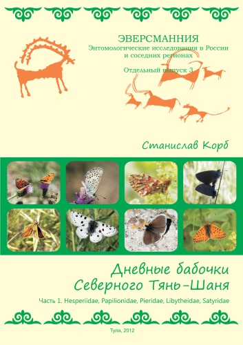 Дневные бабочки (Lepidoptera: Papilionofornes) Северного Тянь-Шаня. Ч. 1