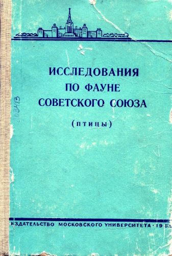Исследования по фауне Советского Союза (птицы)