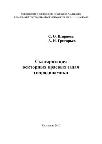 Скаляризация векторных краевых задач гидродинамики