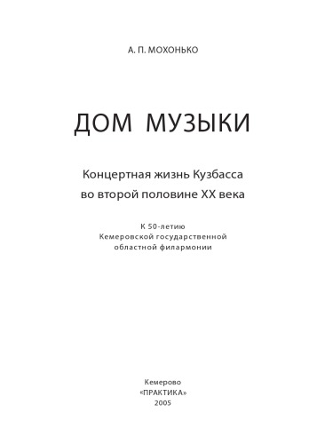 Дом музыки. Концертная жизнь Кузбасса во второй половине XX века