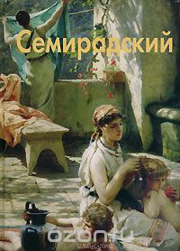 Семирадский