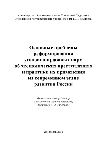 Основные проблемы реформирования уголовно-правовых норм об экономических преступлениях и практики их применения на современном этапе развития России : [монография]