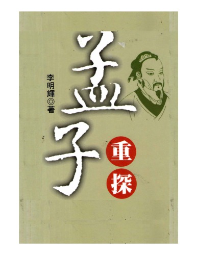 孟子重探