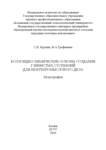 Коллоидно-химические основы создания глинистых суспензий для нефтепромыслового дела