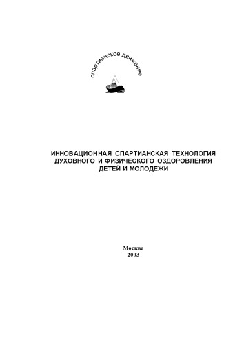 Инновационная спартианская технология духовного и физического оздоровления детей и молодежи