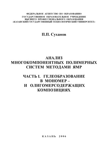 Анализ многокомпонентных полимерных систем методами ЯМР. Часть I. Гелеобразование в мономер – и олигомерсодержащих композициях