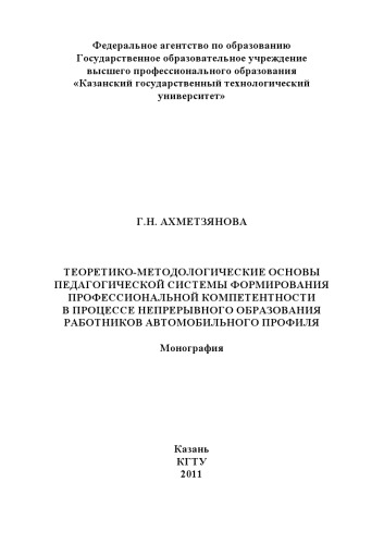 Теоретико-методологические основы педагогической системы формирования профессиональной компетентности в процессе непрерывного образования работников автомобильного профиля