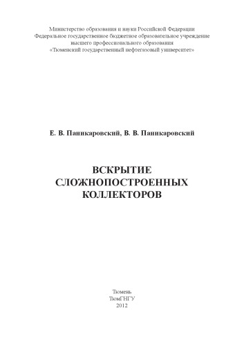 Вскрытие сложнопостроенных коллекторов