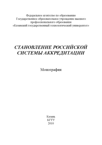 Становление Российской системы аккредитации