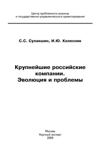 Крупнейшие российские компании. Эволюция и проблемы