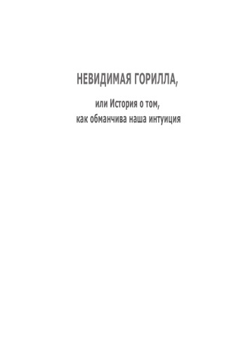 Невидимая горилла, или История о том, как обманчива наша интуиция
