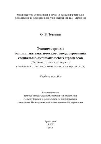 Эконометрика: основы математического моделирования социально-экономических процессов