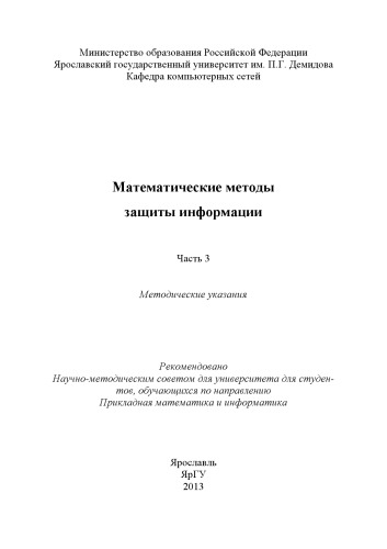 Математические методы защиты информации. Ч. 3 : метод. указания