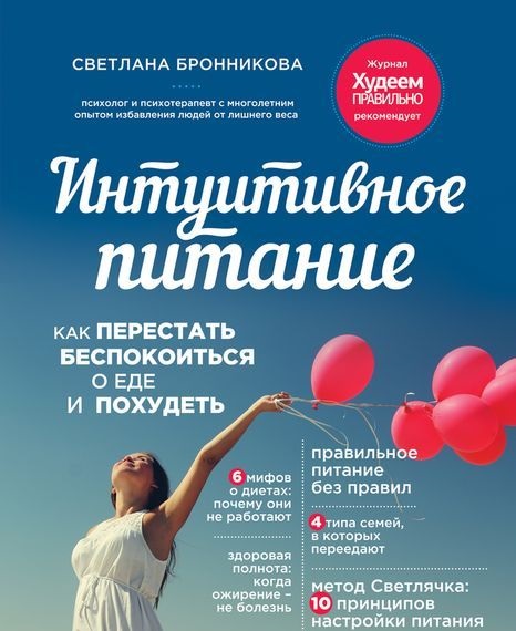 Интуитивное питание. Как перестать беспокоиться о еде и похудеть