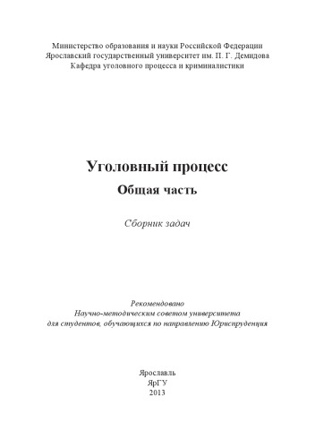 Уголовный процесс. Общая часть : сб. задач