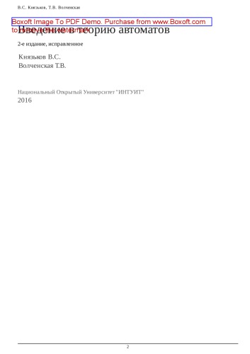 Введение в теорию автоматов