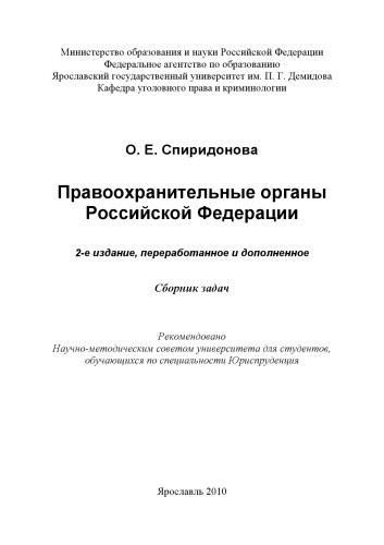 Правоохранительные органы Российской Федерации