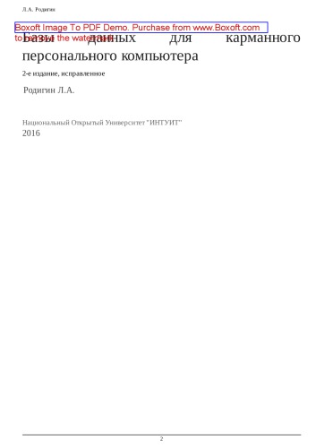 Базы данных для карманного персонального компьютера