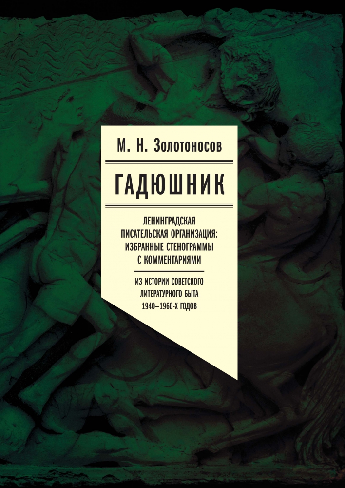 Гадюшник. Ленинградская писательская организация. Избранные стенограммы с комментариями