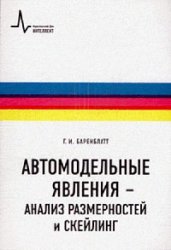 Автомодельные явления - анализ размерностей и скейлинг