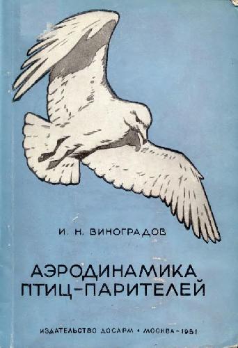 Аэродинамика птиц-парителей