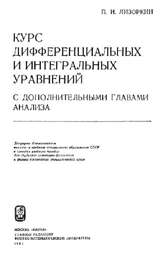 Курс дифференциальных и интегральных уравнений с дополнительными главами анализа