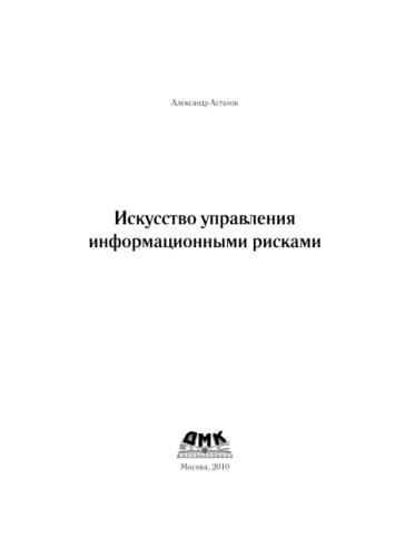 Искусство управления информационными рисками