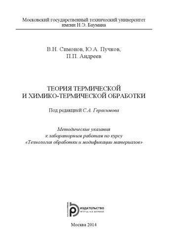 Теория термической и химико-термической обработки