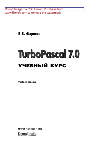 Turbo Pascal 7.0. Учебный курс