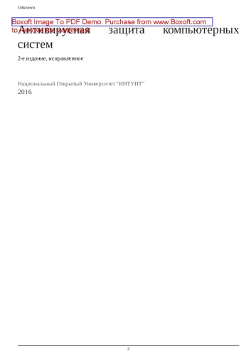 Антивирусная защита компьютерных систем