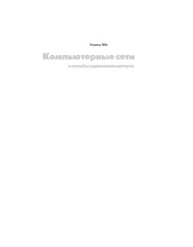 Компьютерные сети и службы удаленного доступа