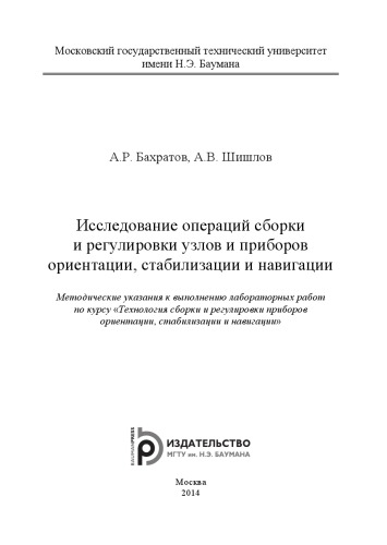 Исследование операций сборки и регулировки узлов и приборов ориентации, стабилизации и навигации : метод. указания к выполнению лаб. работ по курсу «Технология сборки и регулировки приборов ориентации, стабилизации и навигации»