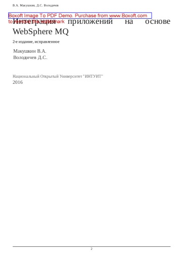 Интеграция приложений на основе WebSphere MQ