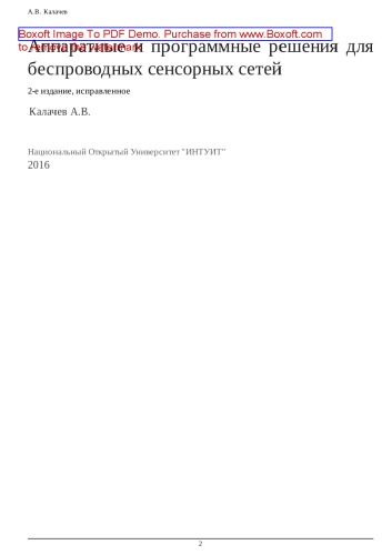 Аппаратные и программные решения для беспроводных сенсорных сетей