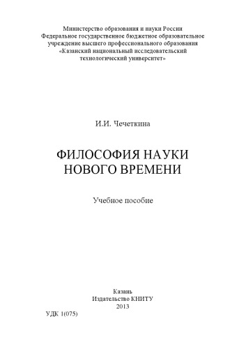 Философия науки Нового времени