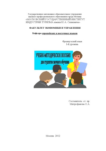 Французский язык. Специалитет. I уровень (4,5 года обучения)